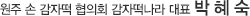 원주 손 감자떡 협의회 감자떡나라 대표 박 혜 숙