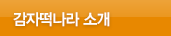 감자떡나라 소개