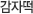 감자떡