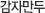 감자만두