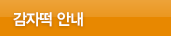 감자떡안내