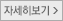자세히보기