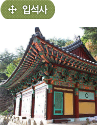 입석사