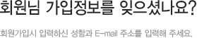 아이디와 비밀번호를 잊으셨나요?