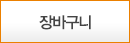 장바구니