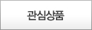 관심상품