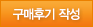 구매후기작성