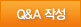 Q&A 작성